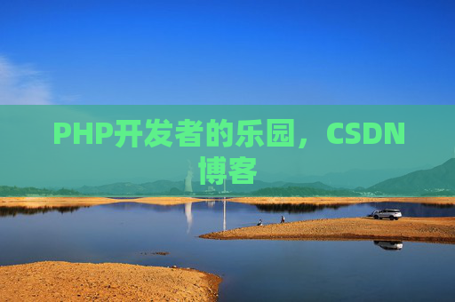 PHP开发者的乐园，CSDN博客
