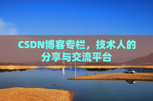 CSDN博客专栏，技术人的分享与交流平台